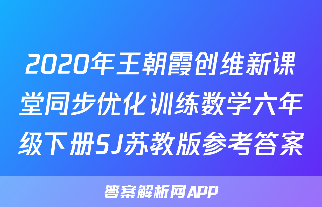 2020年王朝霞创维新课堂同步优化训练数学六年级下册SJ苏教版参考答案