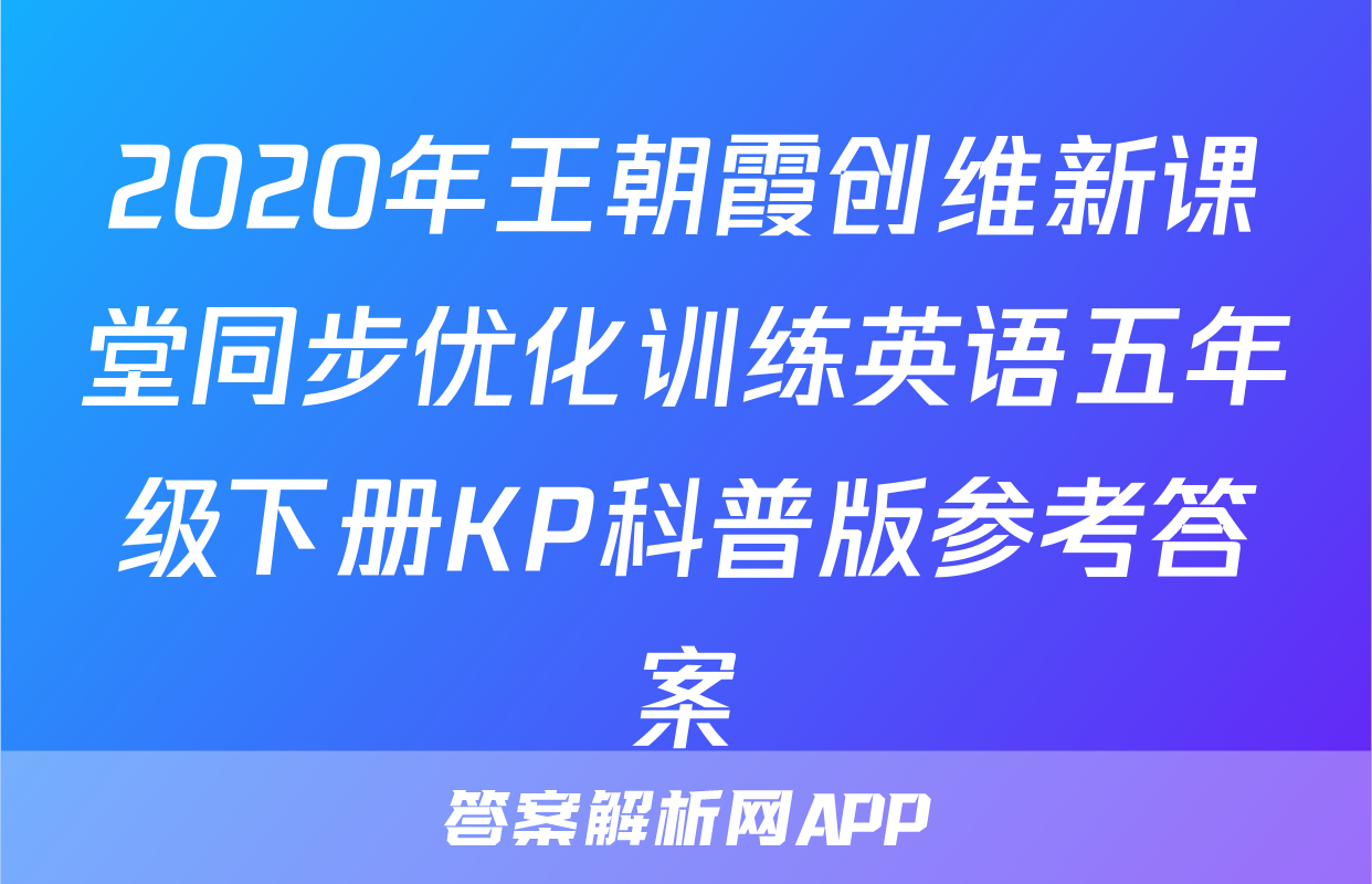 2020年王朝霞创维新课堂同步优化训练英语五年级下册KP科普版参考答案