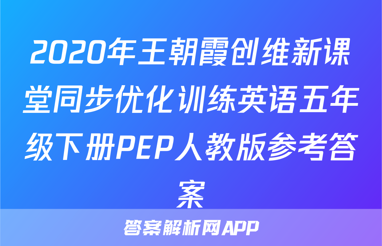 2020年王朝霞创维新课堂同步优化训练英语五年级下册PEP人教版参考答案