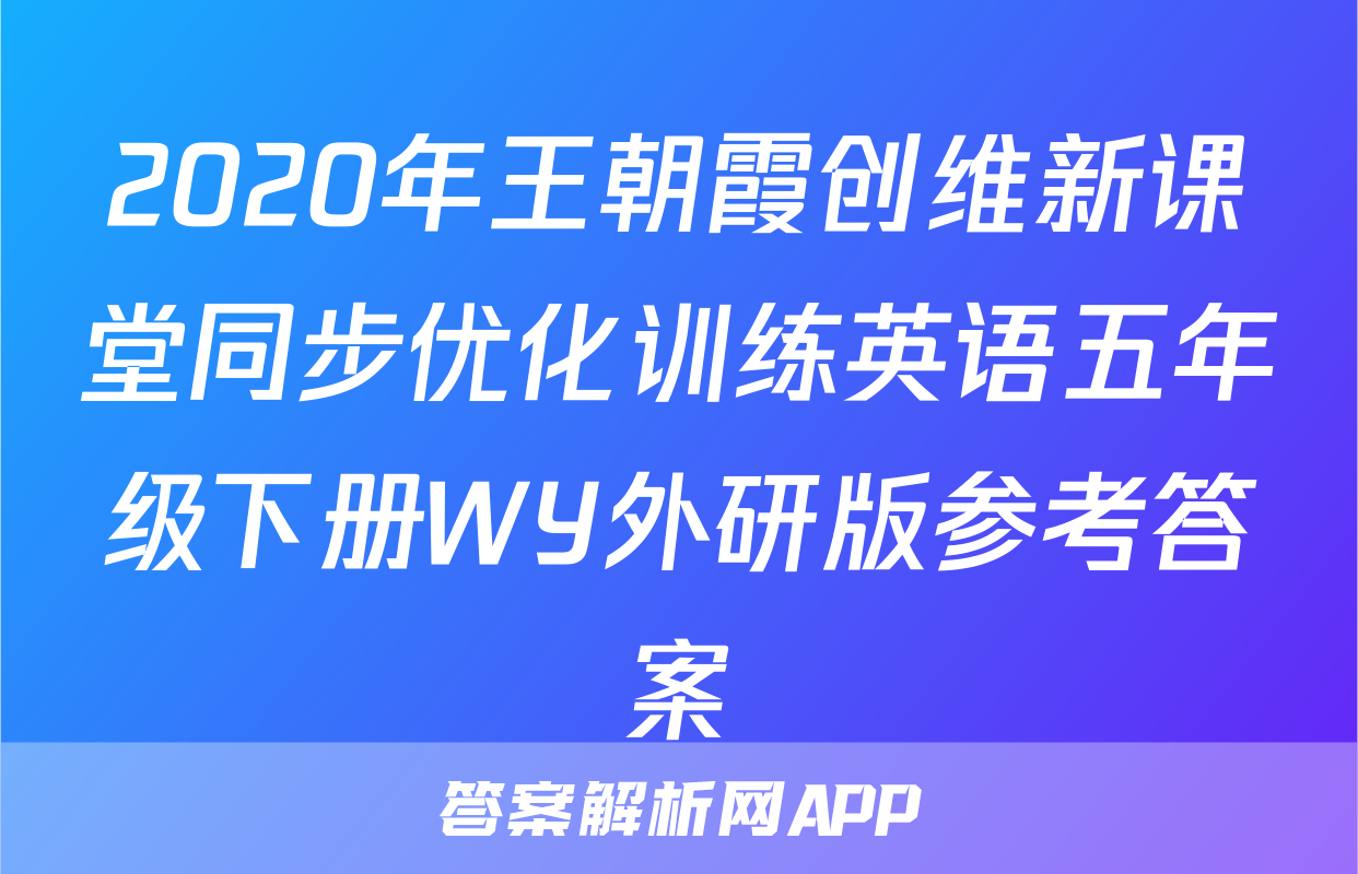 2020年王朝霞创维新课堂同步优化训练英语五年级下册WY外研版参考答案