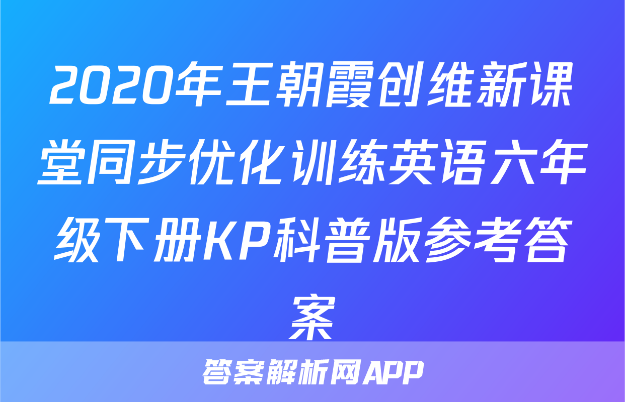 2020年王朝霞创维新课堂同步优化训练英语六年级下册KP科普版参考答案
