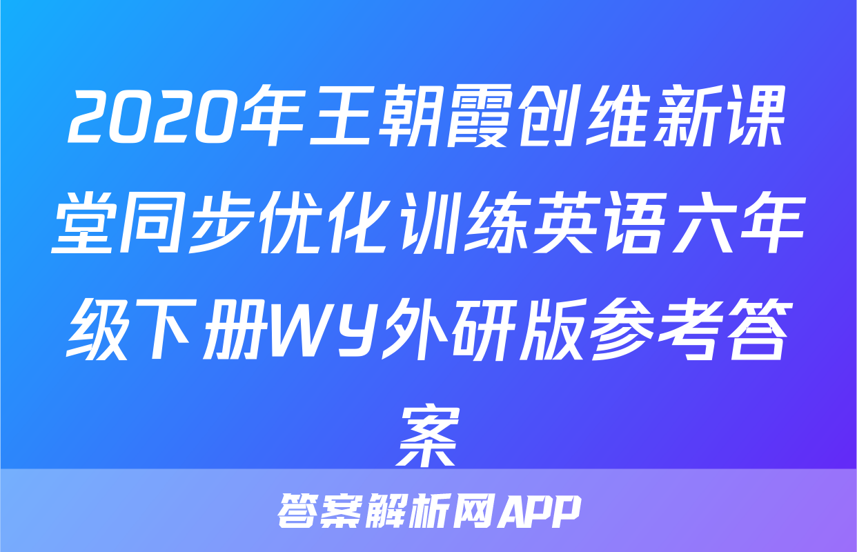 2020年王朝霞创维新课堂同步优化训练英语六年级下册WY外研版参考答案