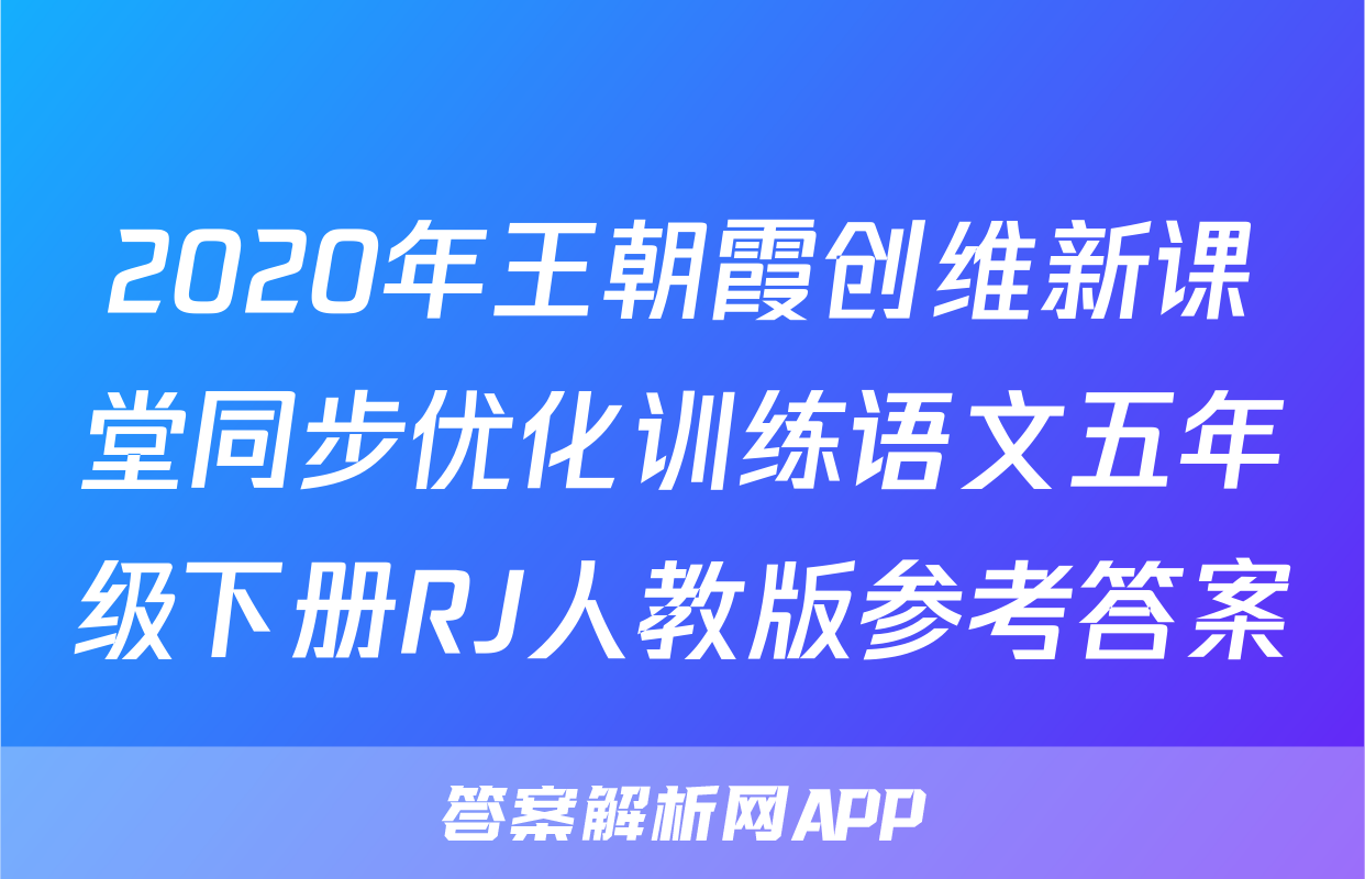 2020年王朝霞创维新课堂同步优化训练语文五年级下册RJ人教版参考答案