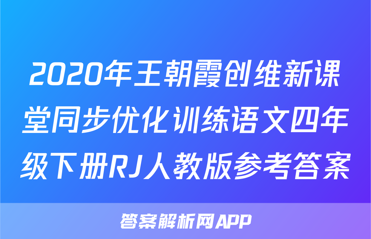 2020年王朝霞创维新课堂同步优化训练语文四年级下册RJ人教版参考答案