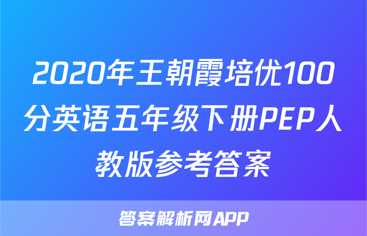 2020年王朝霞培优100分英语五年级下册PEP人教版参考答案