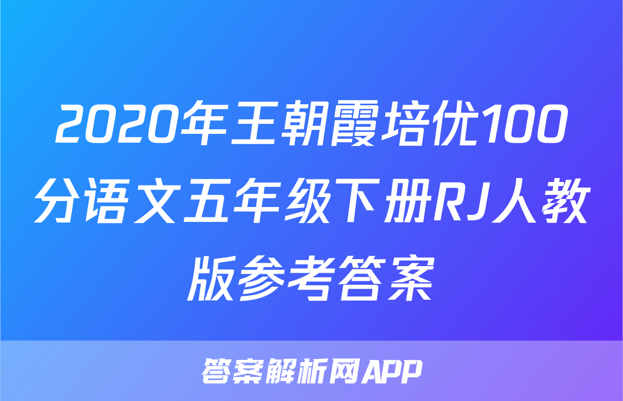 2020年王朝霞培优100分语文五年级下册RJ人教版参考答案