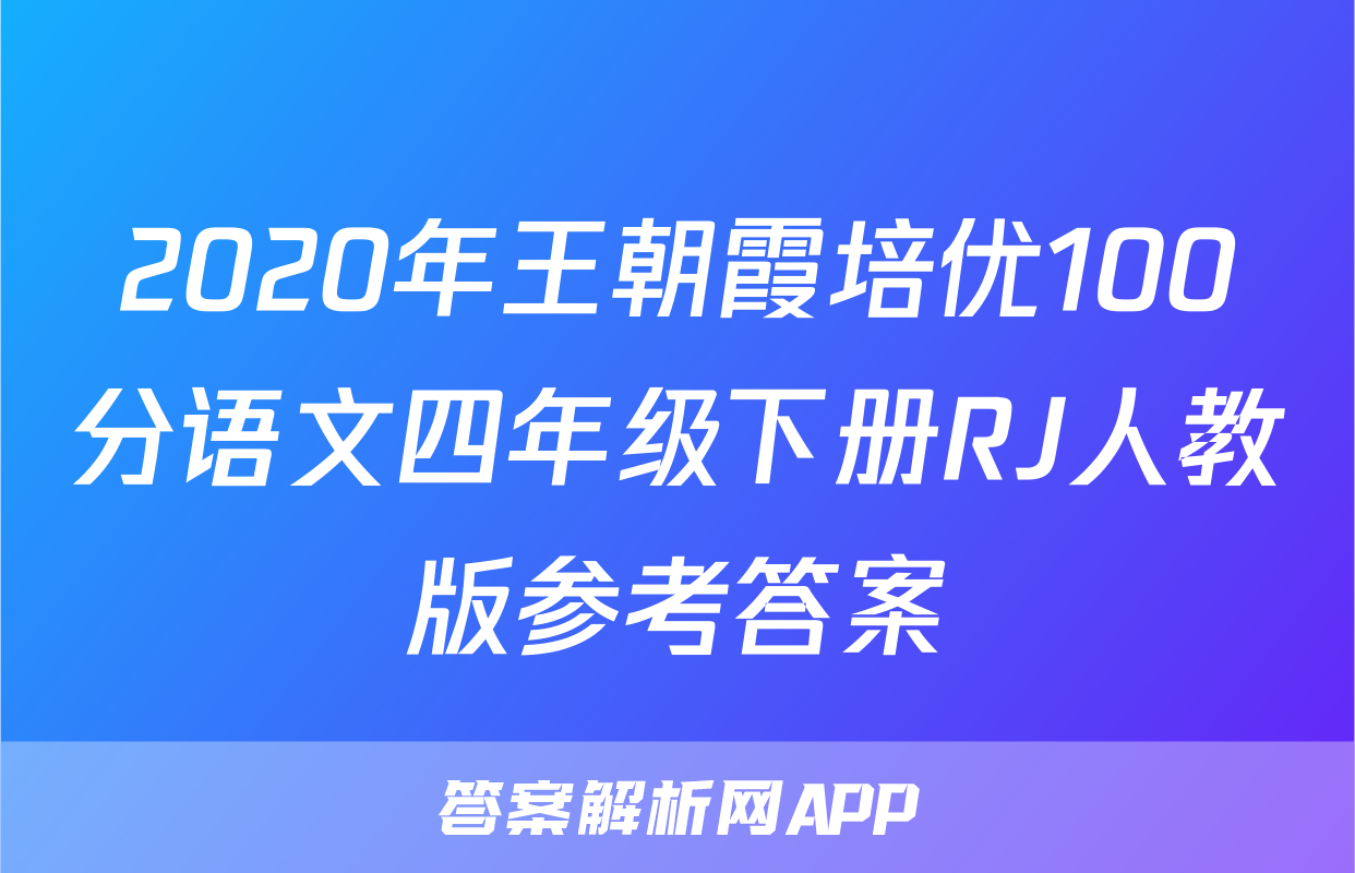 2020年王朝霞培优100分语文四年级下册RJ人教版参考答案