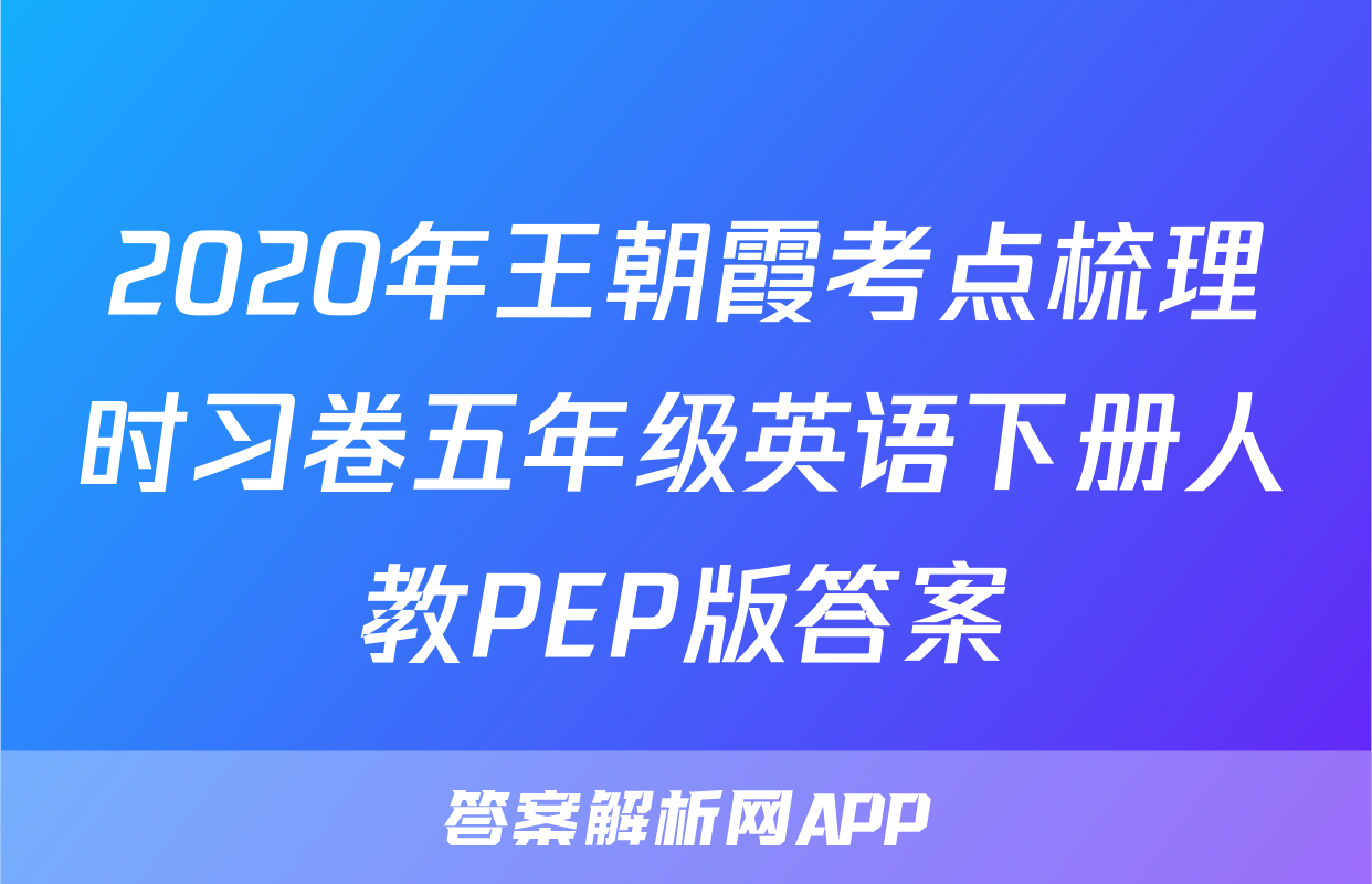 2020年王朝霞考点梳理时习卷五年级英语下册人教PEP版答案