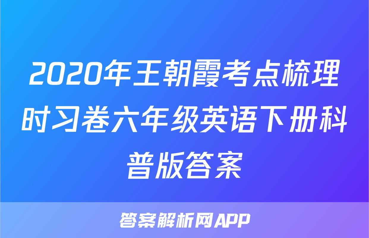 2020年王朝霞考点梳理时习卷六年级英语下册科普版答案