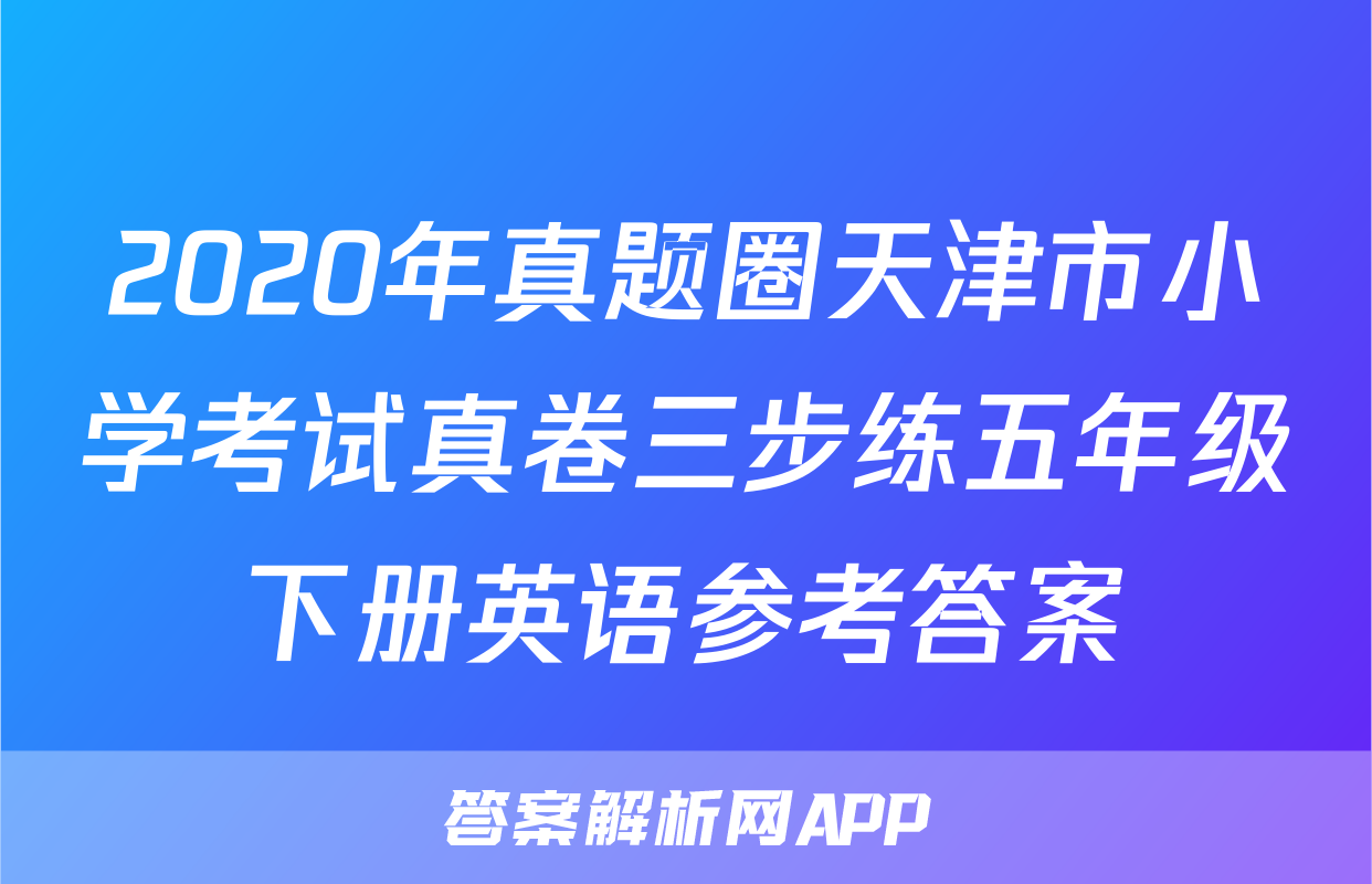 2020年真题圈天津市小学考试真卷三步练五年级下册英语参考答案