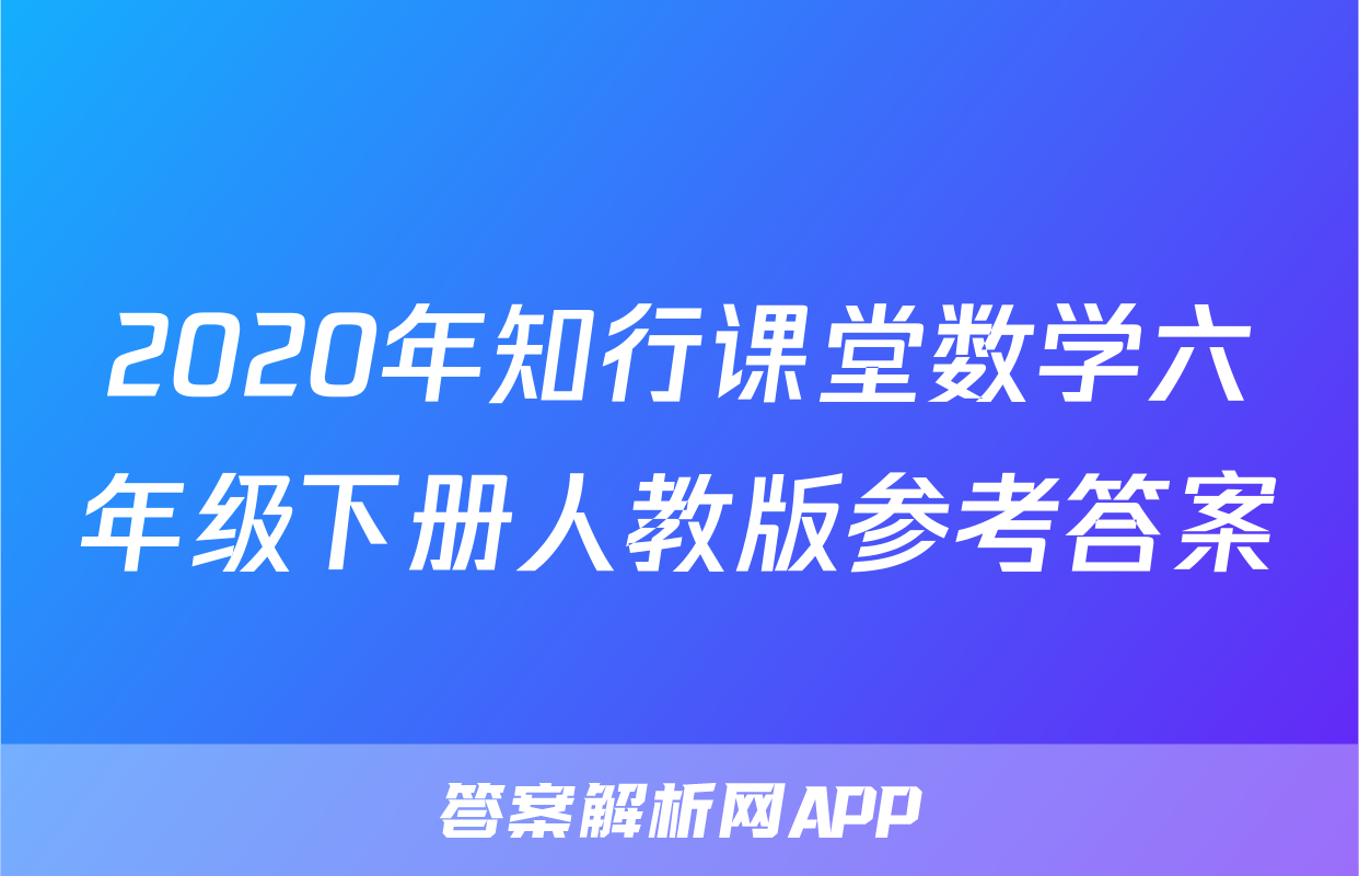 2020年知行课堂数学六年级下册人教版参考答案
