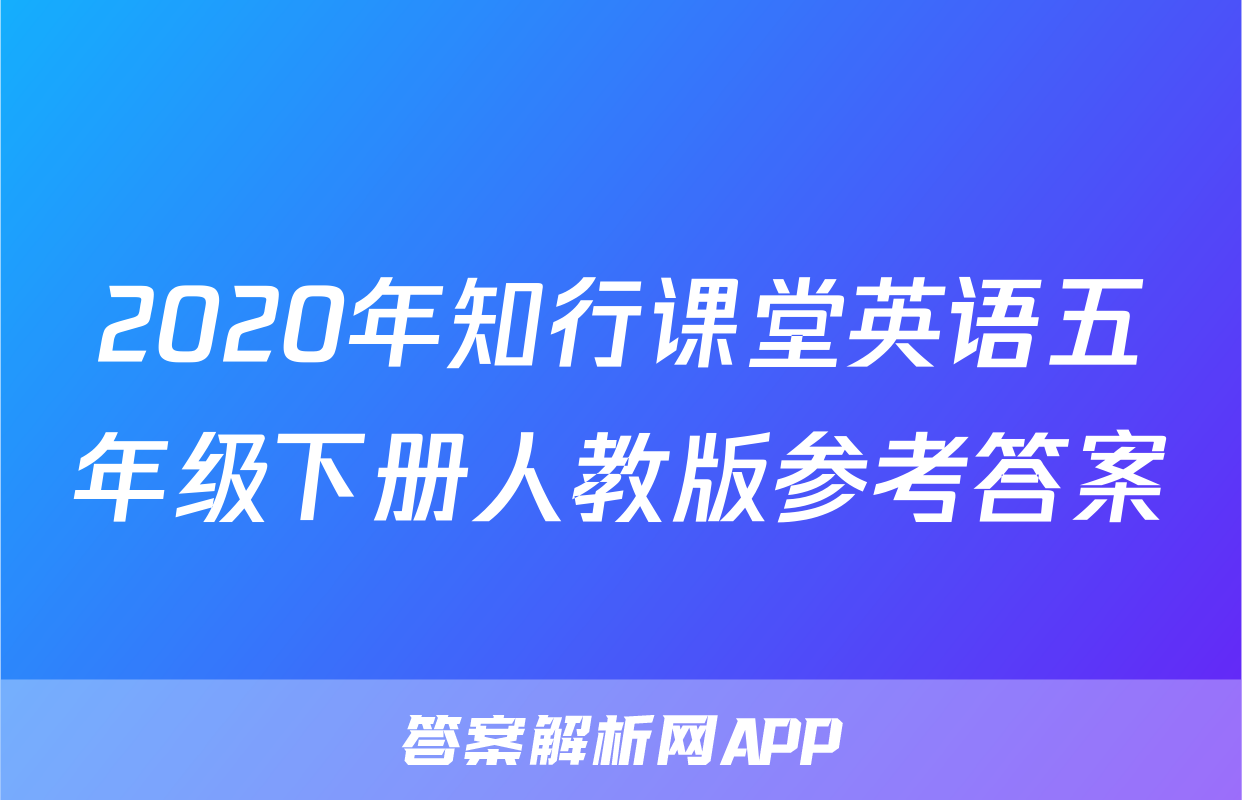 2020年知行课堂英语五年级下册人教版参考答案