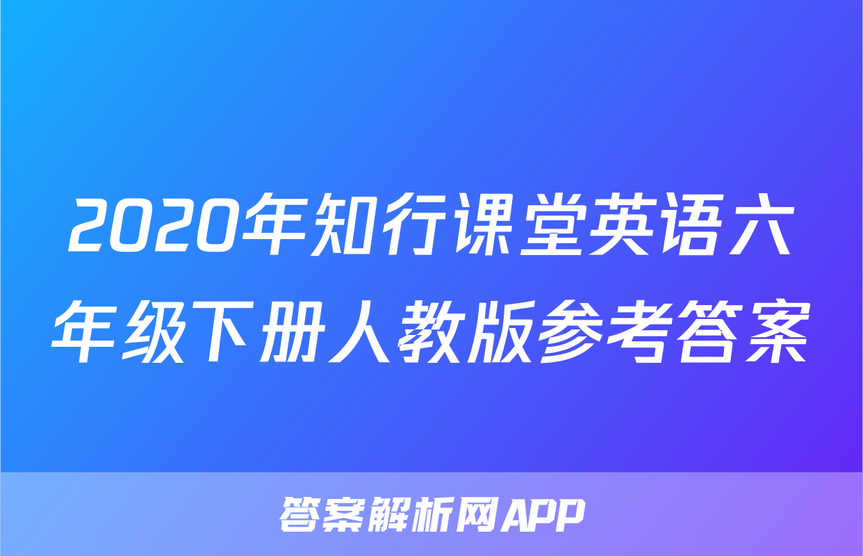 2020年知行课堂英语六年级下册人教版参考答案