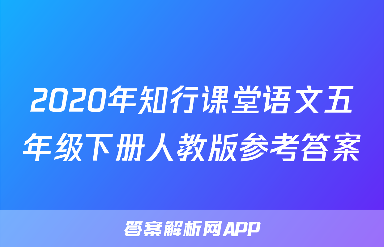 2020年知行课堂语文五年级下册人教版参考答案
