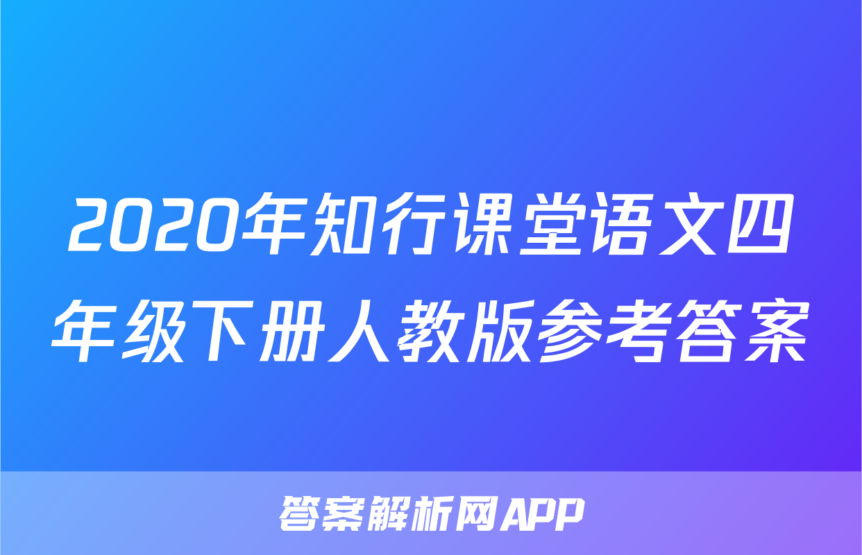 2020年知行课堂语文四年级下册人教版参考答案