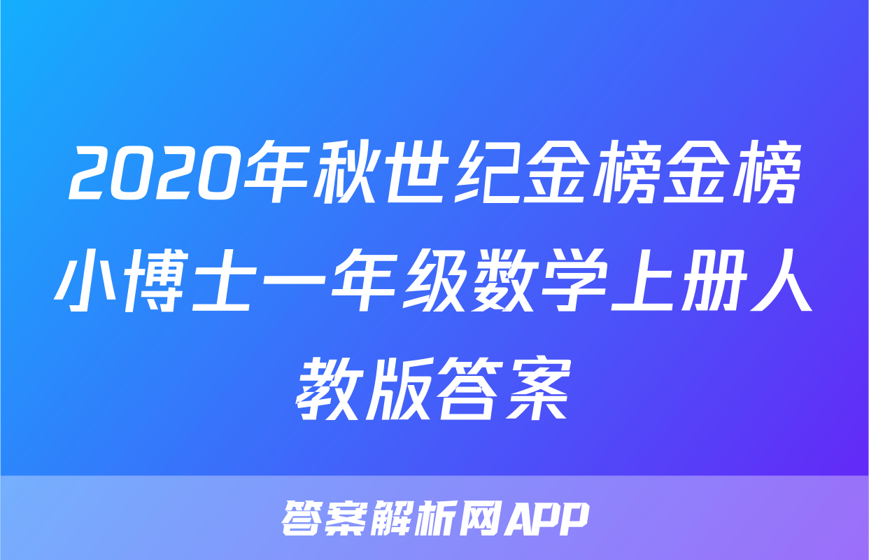 2020年秋世纪金榜金榜小博士一年级数学上册人教版答案