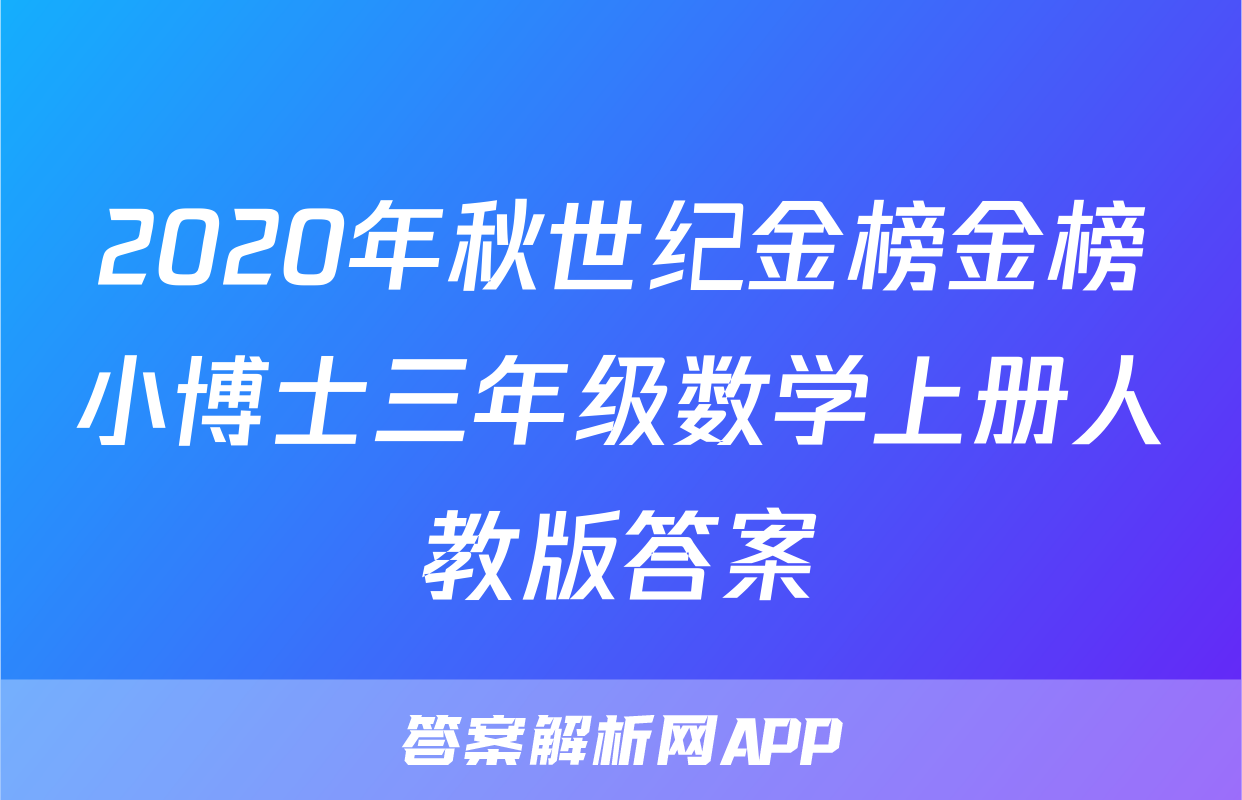 2020年秋世纪金榜金榜小博士三年级数学上册人教版答案