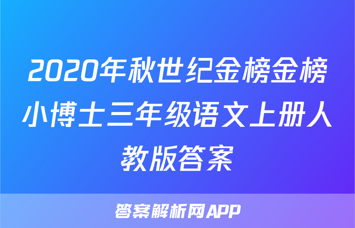 2020年秋世纪金榜金榜小博士三年级语文上册人教版答案