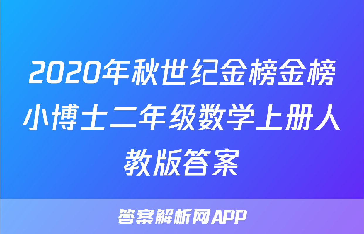 2020年秋世纪金榜金榜小博士二年级数学上册人教版答案