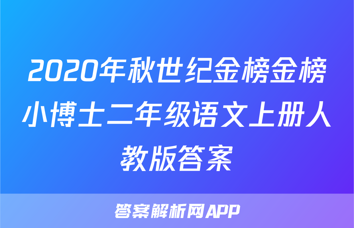 2020年秋世纪金榜金榜小博士二年级语文上册人教版答案