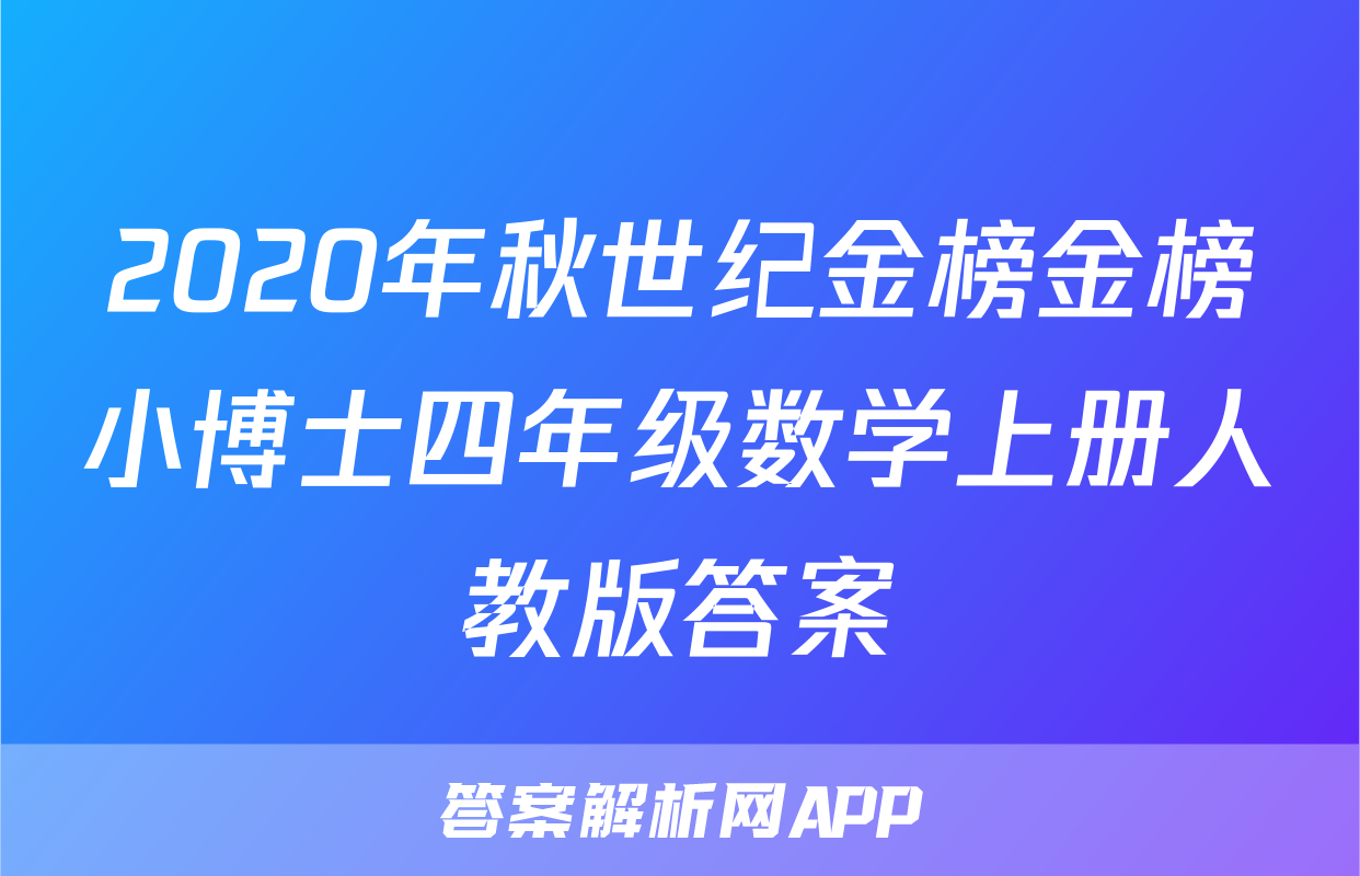 2020年秋世纪金榜金榜小博士四年级数学上册人教版答案