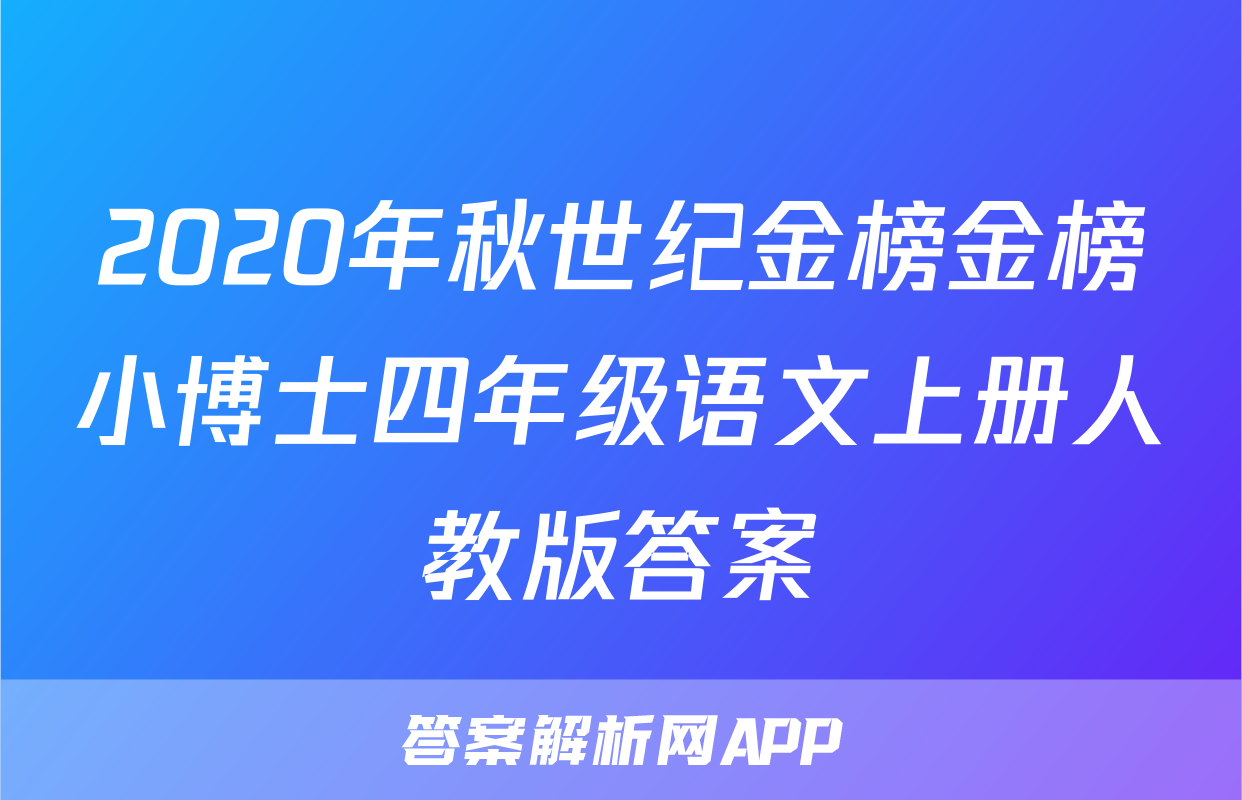 2020年秋世纪金榜金榜小博士四年级语文上册人教版答案