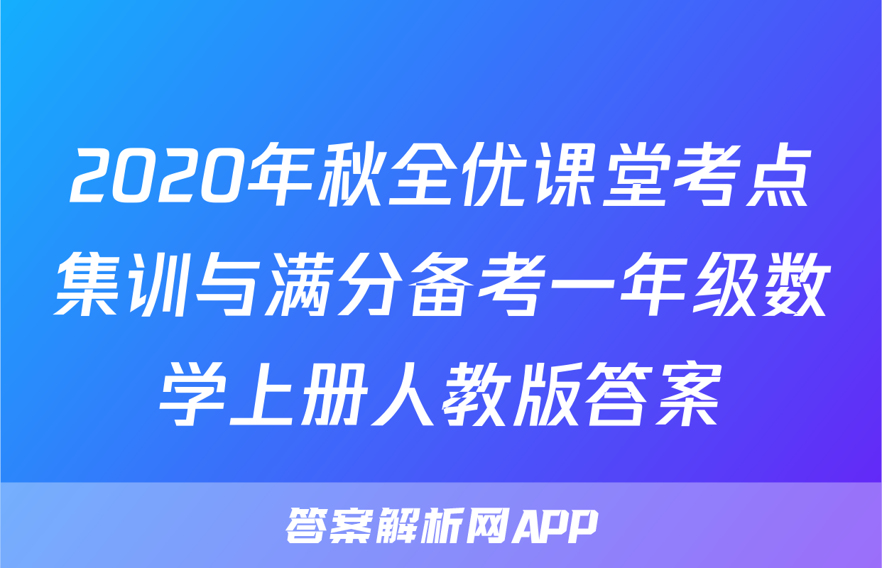 2020年秋全优课堂考点集训与满分备考一年级数学上册人教版答案