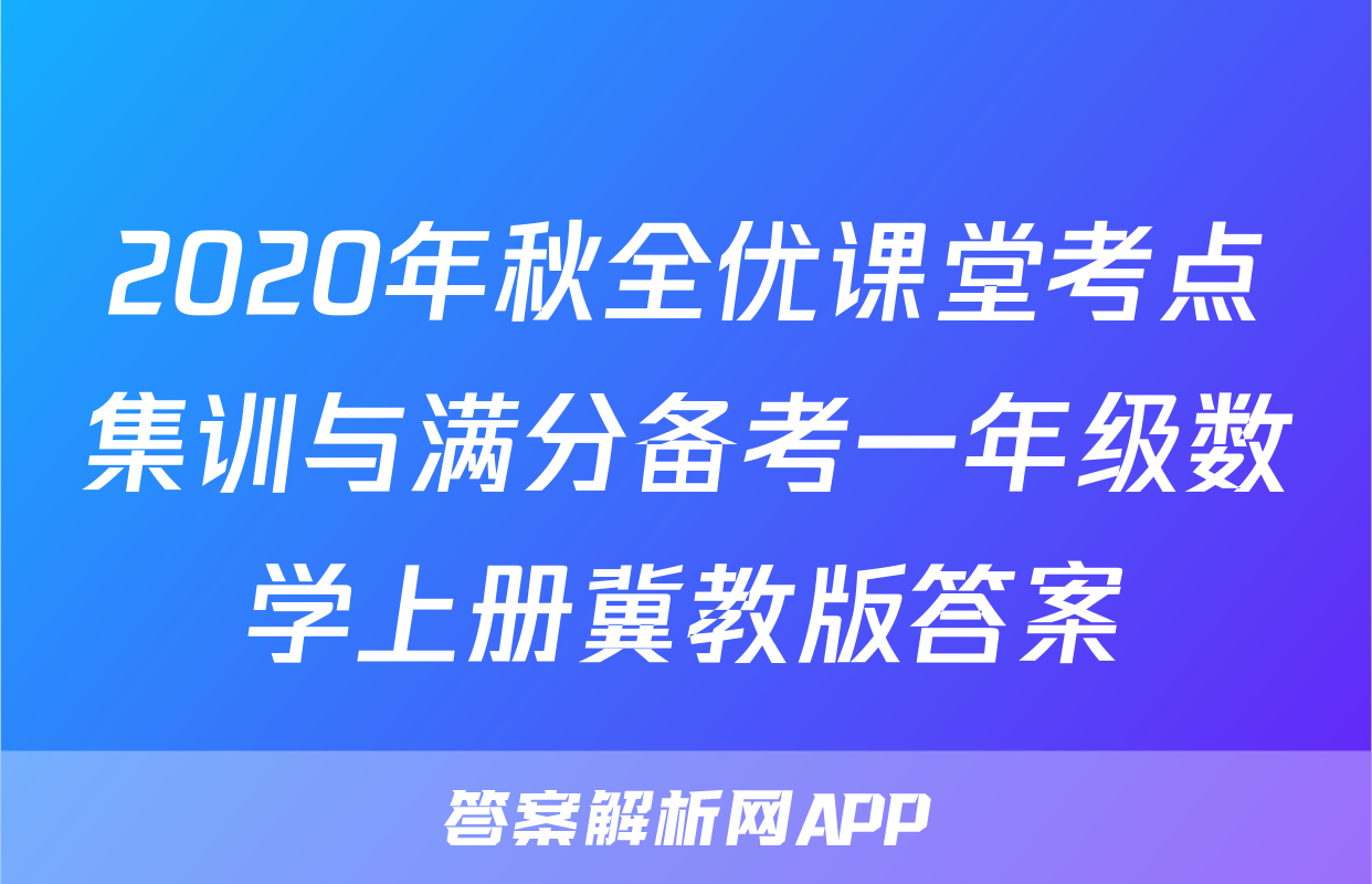 2020年秋全优课堂考点集训与满分备考一年级数学上册冀教版答案