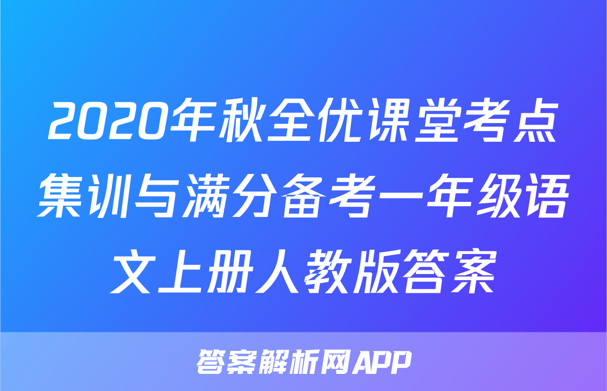 2020年秋全优课堂考点集训与满分备考一年级语文上册人教版答案