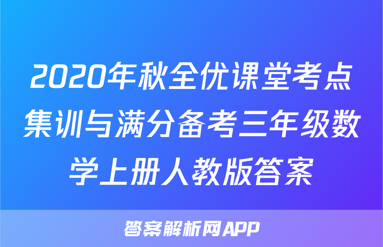 2020年秋全优课堂考点集训与满分备考三年级数学上册人教版答案