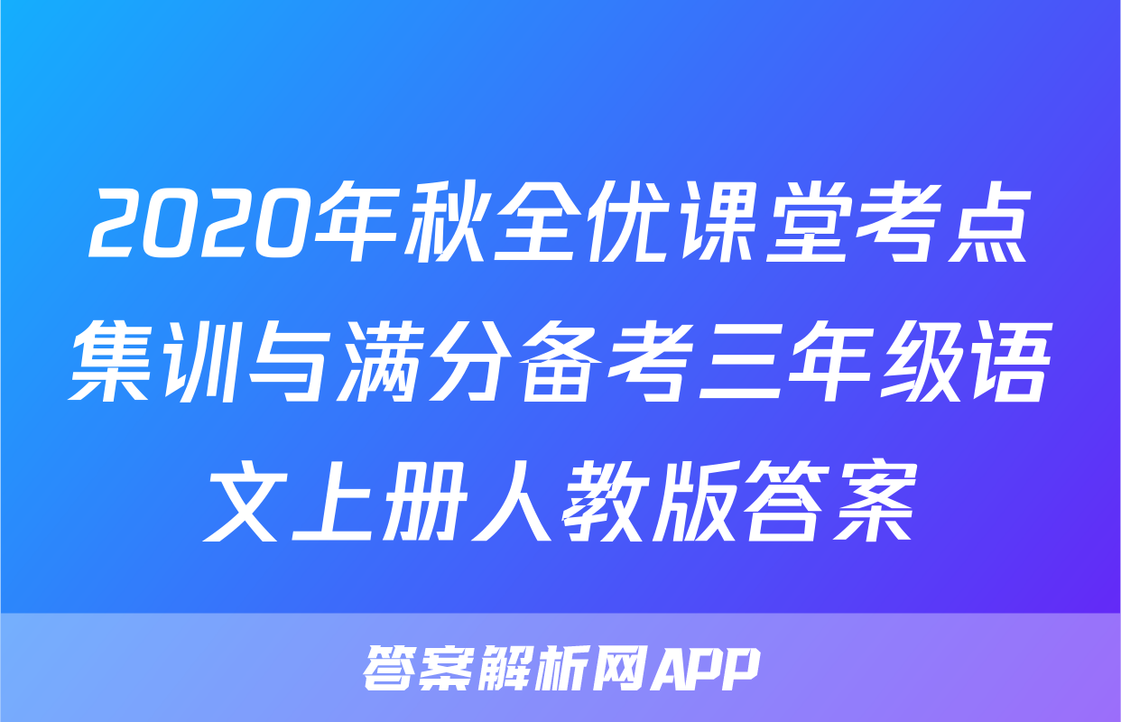 2020年秋全优课堂考点集训与满分备考三年级语文上册人教版答案
