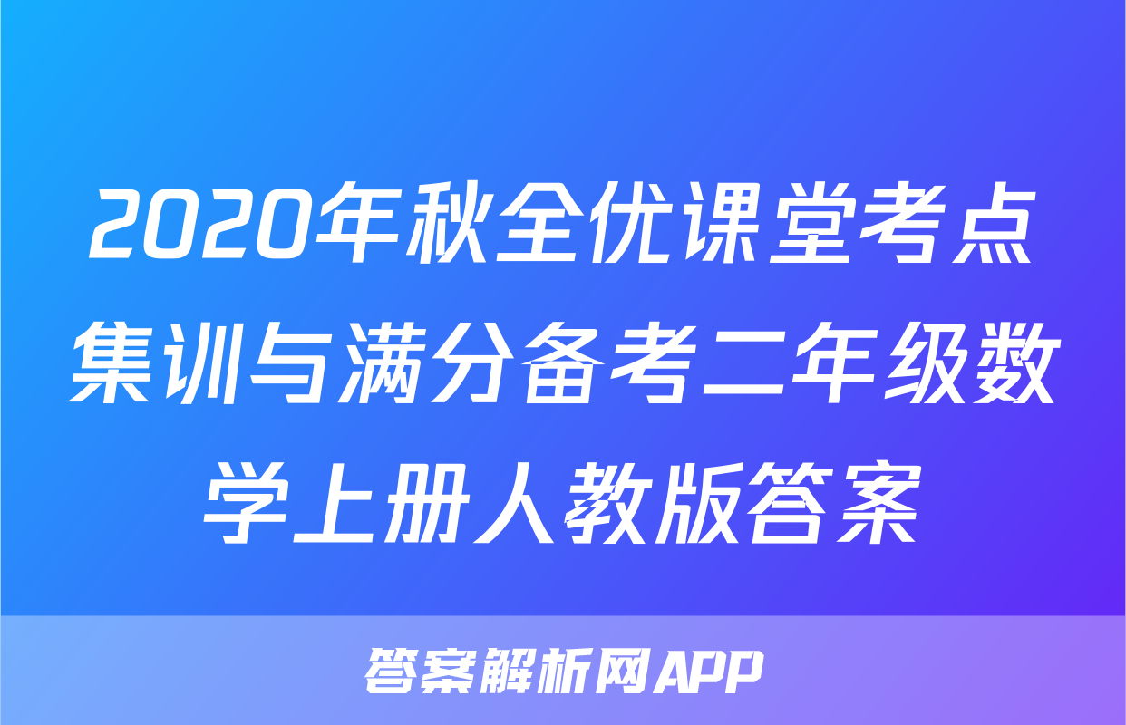 2020年秋全优课堂考点集训与满分备考二年级数学上册人教版答案