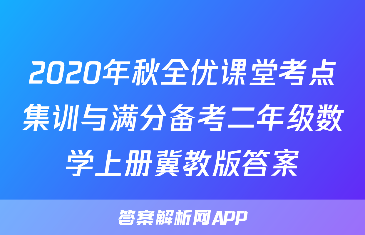 2020年秋全优课堂考点集训与满分备考二年级数学上册冀教版答案