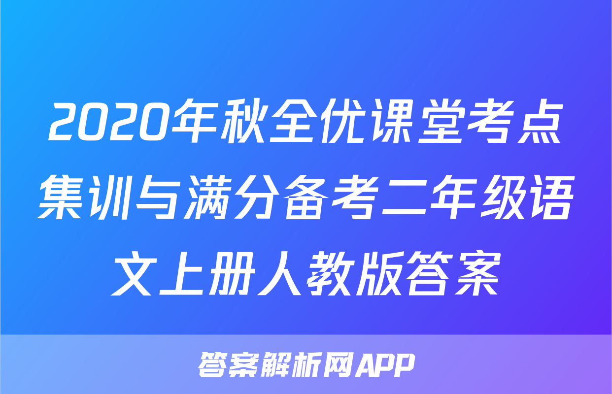 2020年秋全优课堂考点集训与满分备考二年级语文上册人教版答案