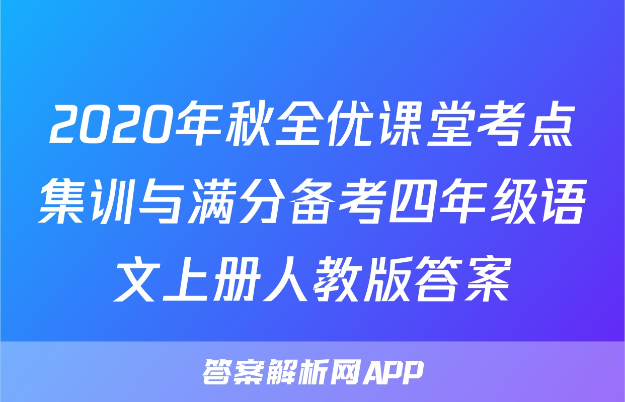 2020年秋全优课堂考点集训与满分备考四年级语文上册人教版答案