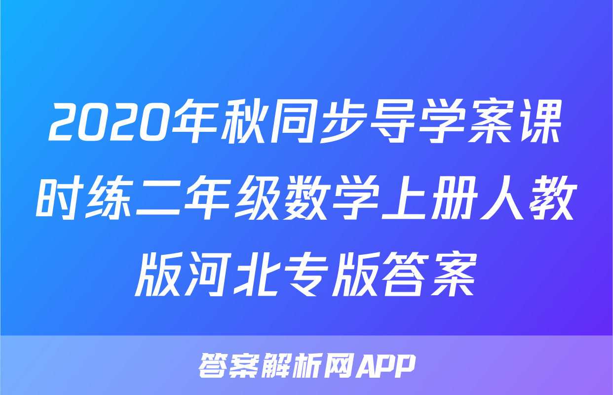 2020年秋同步导学案课时练二年级数学上册人教版河北专版答案