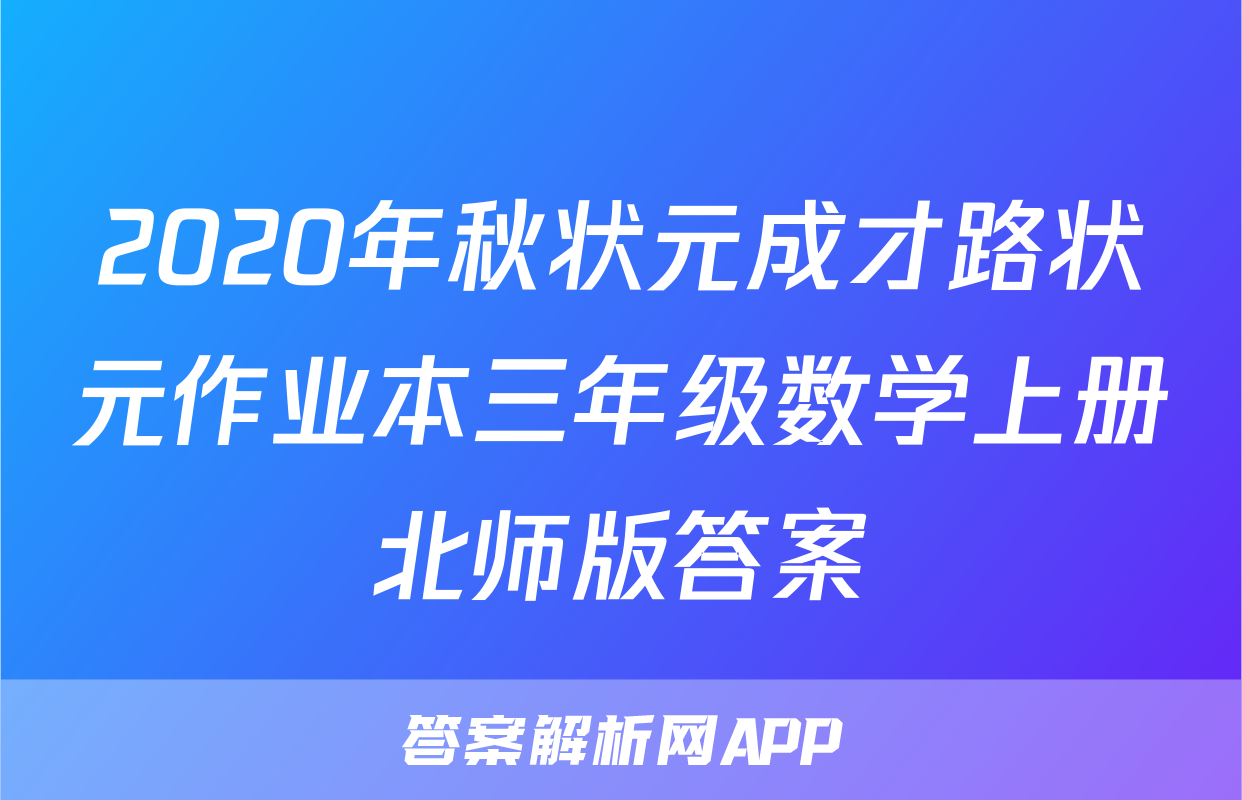 2020年秋状元成才路状元作业本三年级数学上册北师版答案