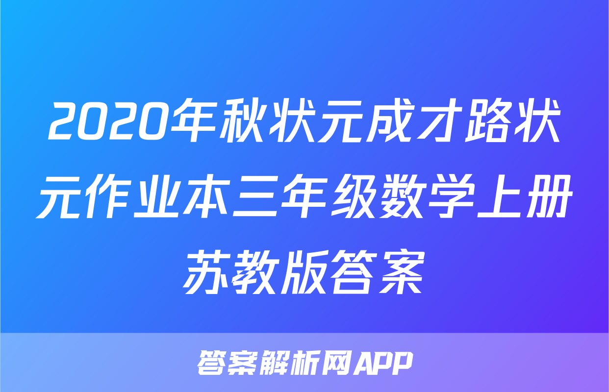 2020年秋状元成才路状元作业本三年级数学上册苏教版答案