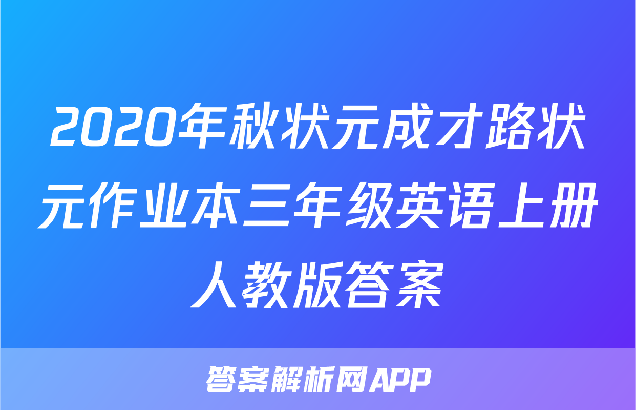 2020年秋状元成才路状元作业本三年级英语上册人教版答案