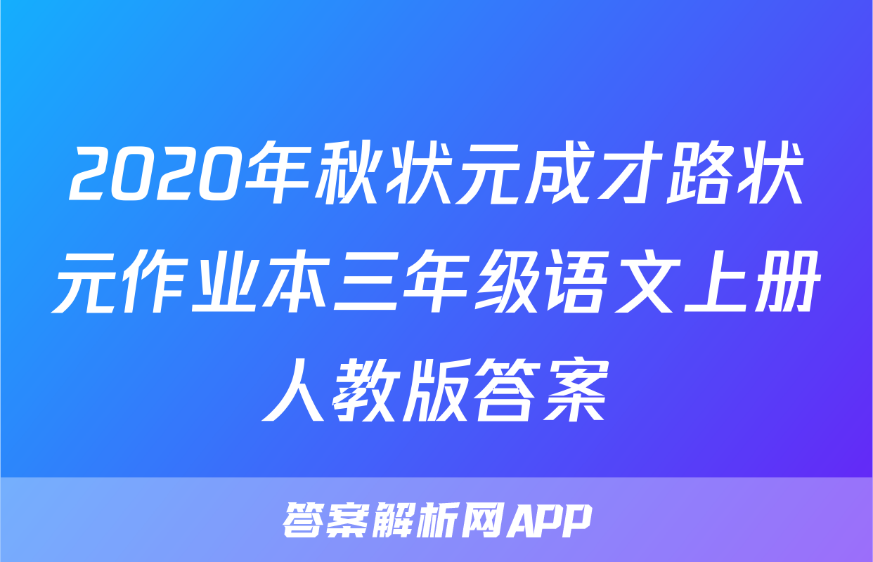 2020年秋状元成才路状元作业本三年级语文上册人教版答案