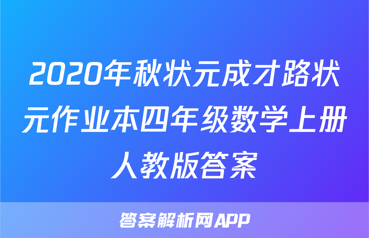 2020年秋状元成才路状元作业本四年级数学上册人教版答案