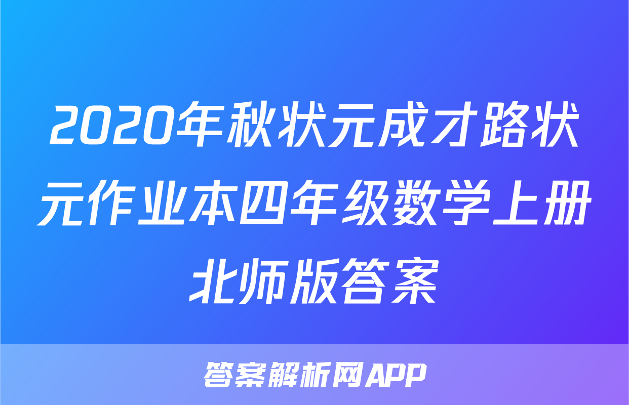2020年秋状元成才路状元作业本四年级数学上册北师版答案