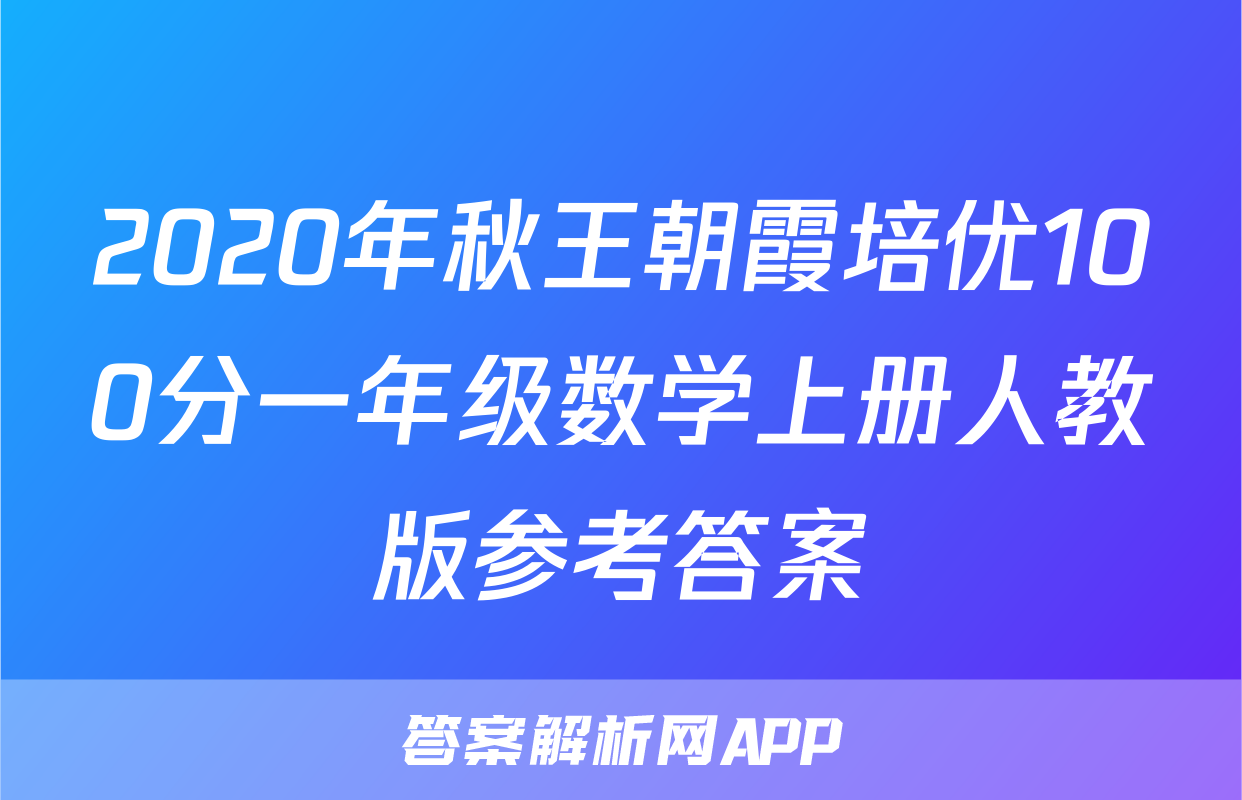 2020年秋王朝霞培优100分一年级数学上册人教版参考答案