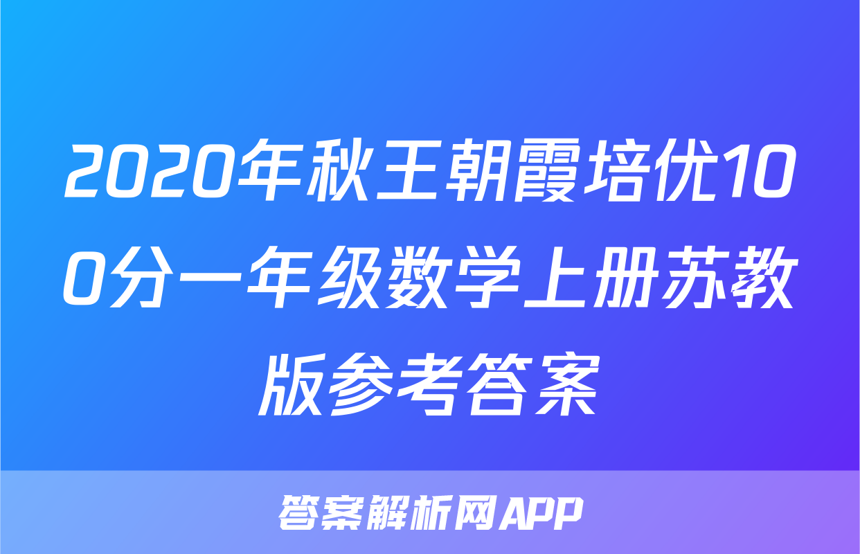 2020年秋王朝霞培优100分一年级数学上册苏教版参考答案