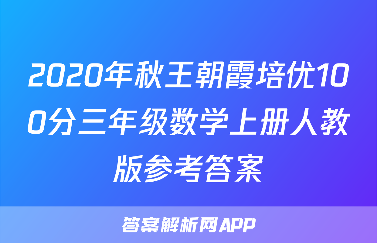 2020年秋王朝霞培优100分三年级数学上册人教版参考答案