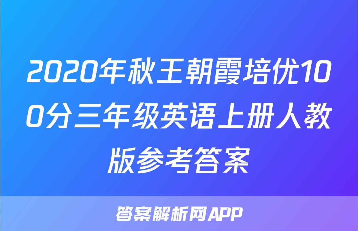 2020年秋王朝霞培优100分三年级英语上册人教版参考答案