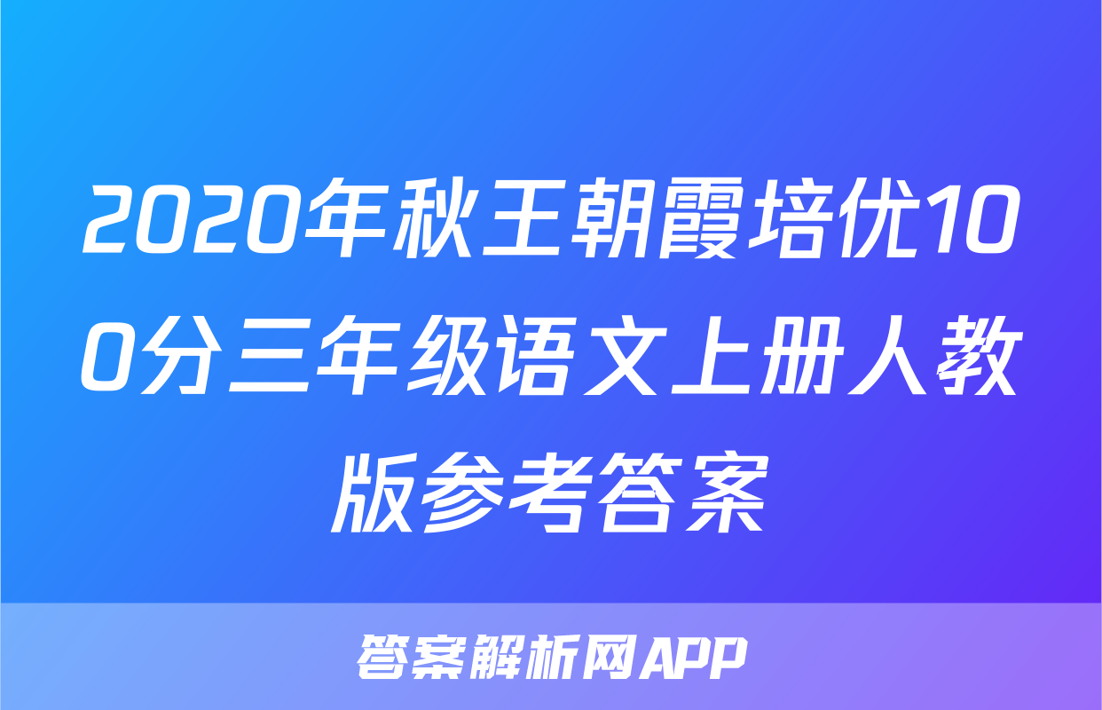 2020年秋王朝霞培优100分三年级语文上册人教版参考答案