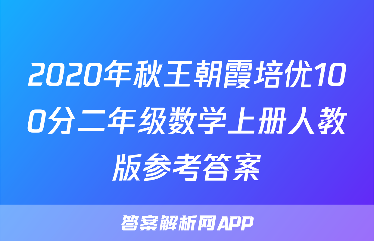 2020年秋王朝霞培优100分二年级数学上册人教版参考答案