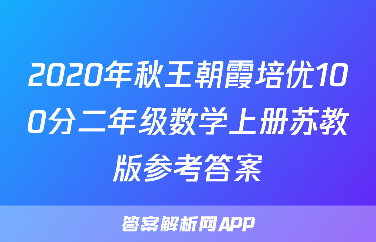 2020年秋王朝霞培优100分二年级数学上册苏教版参考答案