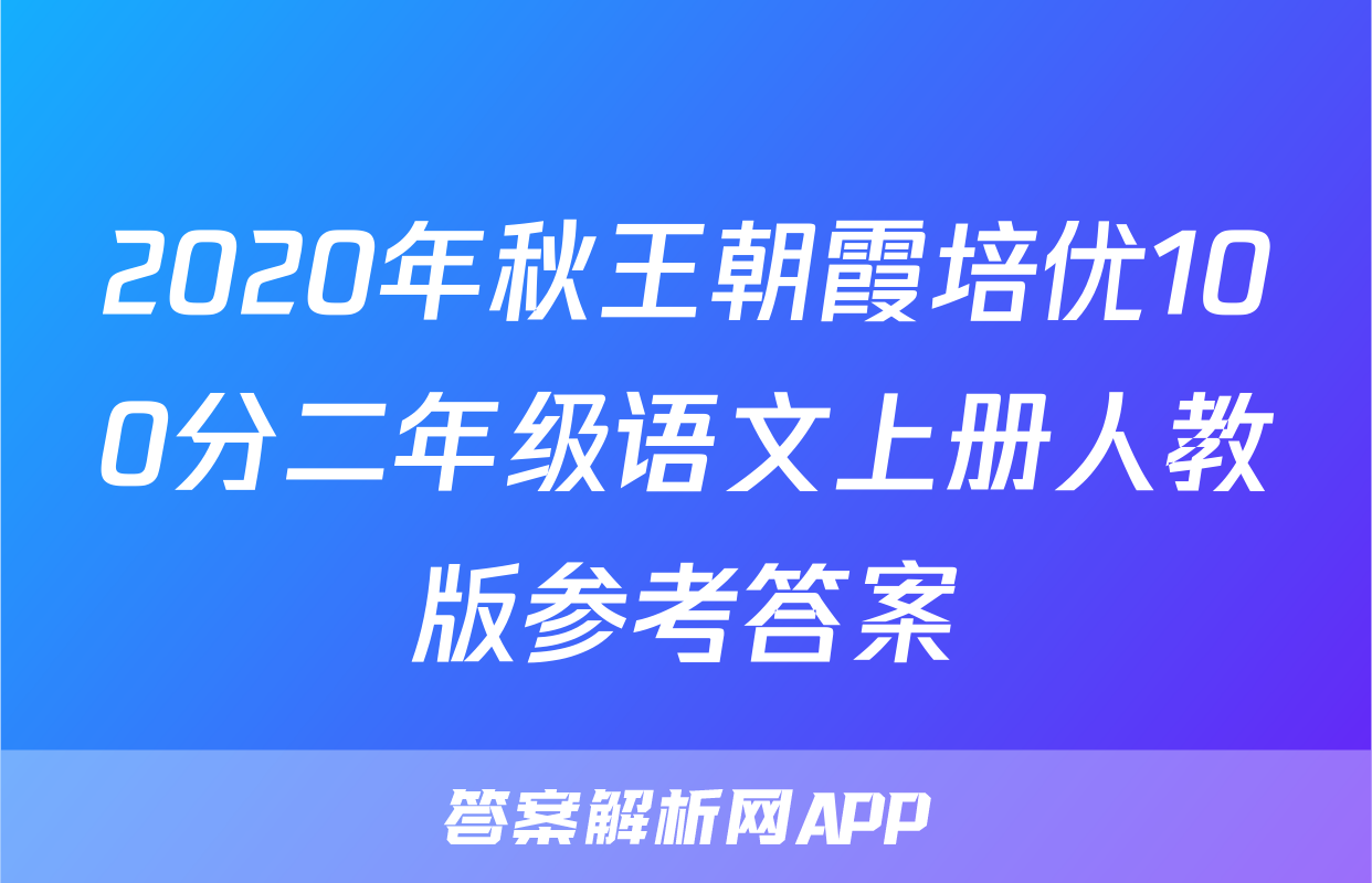 2020年秋王朝霞培优100分二年级语文上册人教版参考答案